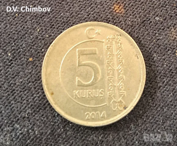 Турска монета с номинал 5 куруша, емисия 2014 година.