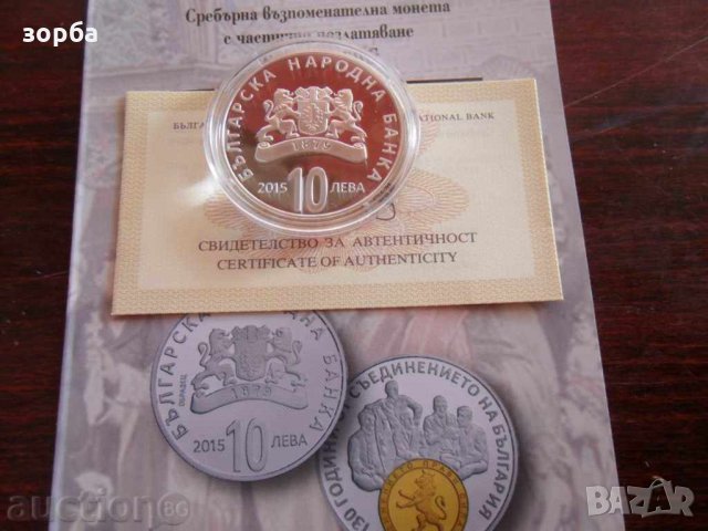 10 ЛЕВА 2015 130 ГОДИНИ ОТ СЪЕДИНЕНИЕТО НА БЪЛГАРИЯ, снимка 2 - Нумизматика и бонистика - 34245640