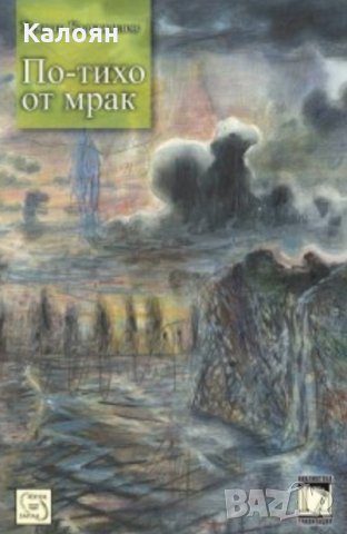 Христо Кърджилов - По-тихо от мрак (2013)