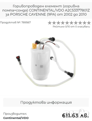 Горивни помпи Porsche Cayenne, снимка 2 - Части - 50895146