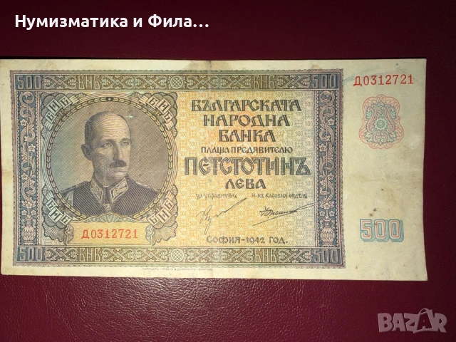 500 лева 1942 година