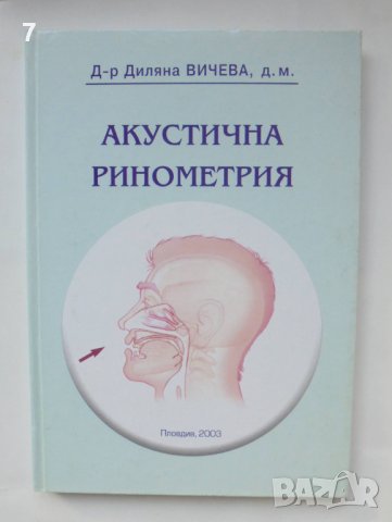 Книга Акустична ринометрия - Диляна Вичева 2003 г.