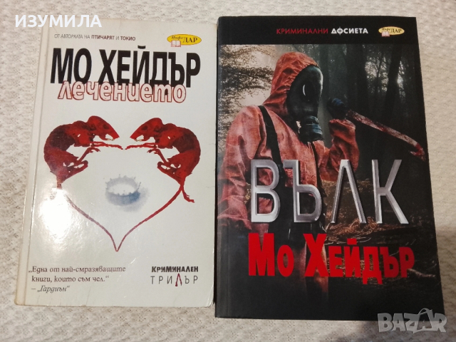 Вълк / Лечението / Арката на лястовицата / Перото на динозавъра, снимка 4 - Художествена литература - 53952727