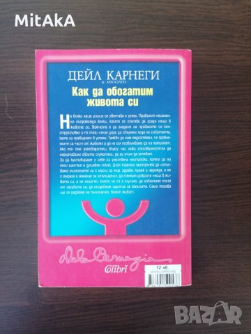 Как да обогатим живота си - Дейл Карнеги, снимка 2 - Други - 34149080