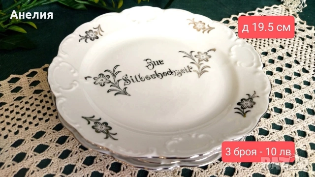Mitterteich Bavaria сребърна сватба или в ежедневието , снимка 17 - Чинии - 53084033