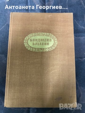 Николай Задонски - К. Булавин, снимка 1