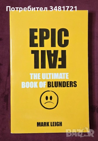 Епичните провали в историята / Epic Fail. The Ultimate Book of Blunders