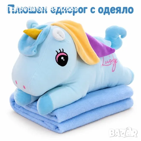 плюшен еднорог с одеяло