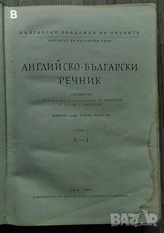 Английско-български речник в два тома, том 1 и 2 , снимка 2 - Чуждоезиково обучение, речници - 36650662