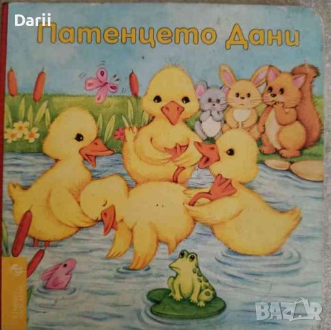 Патенцето Дани- Деби Ричардсън