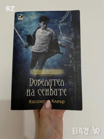 Повелител на сенките Касандра Клеър