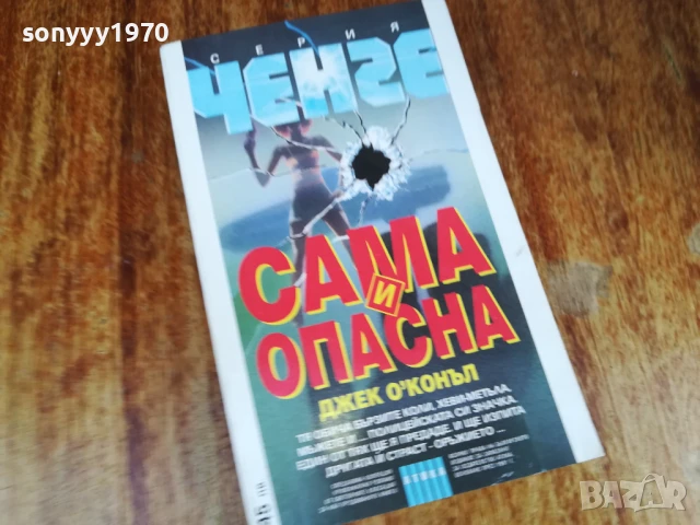 САМА И ОПАСНА-КНИГА 1607251231LCHERY, снимка 5 - Художествена литература - 51038647