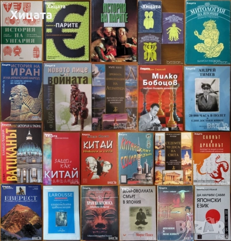 Митологии;Египет;Япония;Китай;Иран;Индия;Унгария;Ватиканът;Еверест;Атлантида;История на парите;, снимка 1 - Енциклопедии, справочници - 24390884