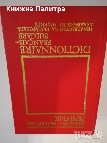 Френско-български речник 