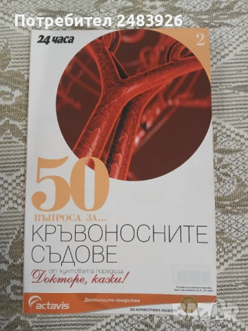 Поредица Докторе, кажи! номер 2: 50 въпроса за... Кръвоносните съдове, снимка 1