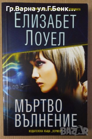 Мъртво вълнение  Елизабет Лоуел