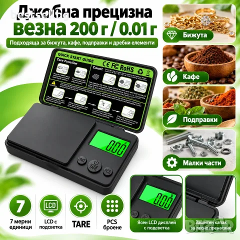 Джобна прецизна везна 200 г / 0.01 г с тара и броене