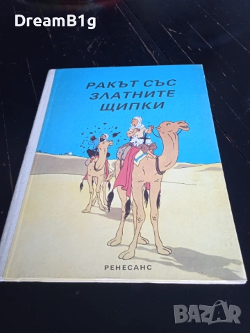 УНИКАТ! Тентен 1992 (Ренесанс) - ТВЪРДИ КОРИЦИ, БЕЗ БАРКОД! Музеен експонат!