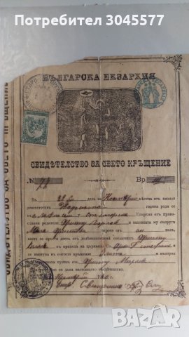 Марка Св.Синод + Свидетелство за свето кръщение 1920 г., снимка 1 - Филателия - 33983871