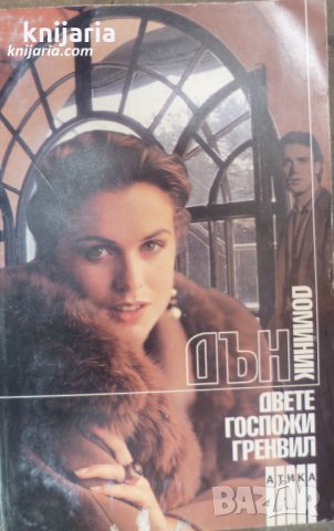 Двете госпожи Гренвил