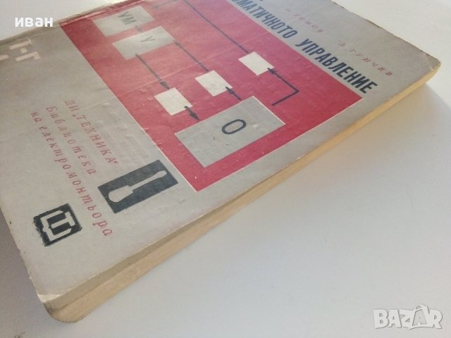 Принципи на автоматичното управление - И.Томов,Л.Гунчев - 1964г., снимка 10 - Специализирана литература - 39859593
