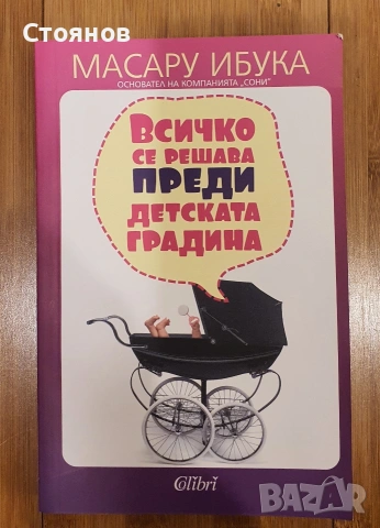 Всичко се решава преди детската градина Масару Ибука