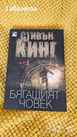 Стивън Кинг - Бягащият Човек