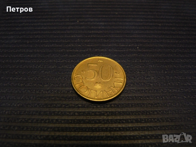 лот стари монети 1, 2, 5, 10 лева и 10, 20 и 50 стотинки от 1992 г., снимка 13 - Нумизматика и бонистика - 53093606