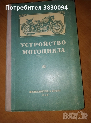Устройство на мотоциклета на руски 1956, снимка 8 - Специализирана литература - 52053256