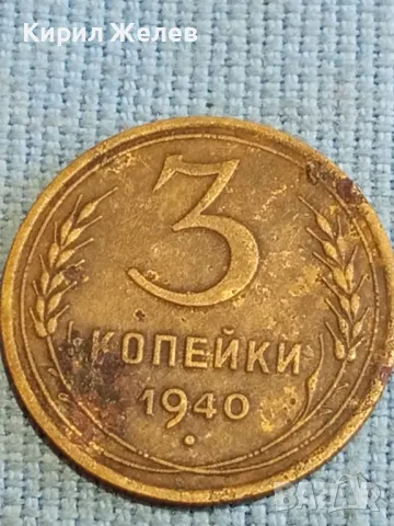 Стара монета 3 копейки 1940г. СССР рядка за КОЛЕКЦИЯ ДЕКОРАЦИЯ 40812, снимка 2 - Нумизматика и бонистика - 48210302
