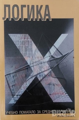 Логика: Учебно помагало за средното училище, снимка 1