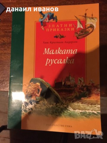  Малката русалка код277, снимка 1