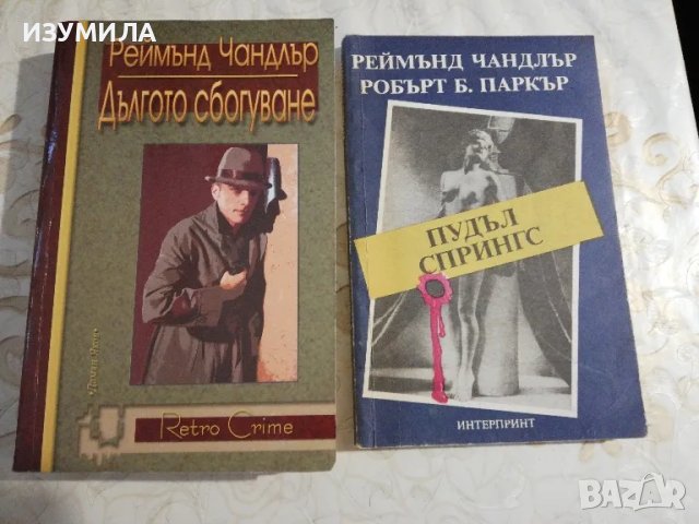 Дългото сбогуване / Пудъл спрингс - Реймънд Чандлър