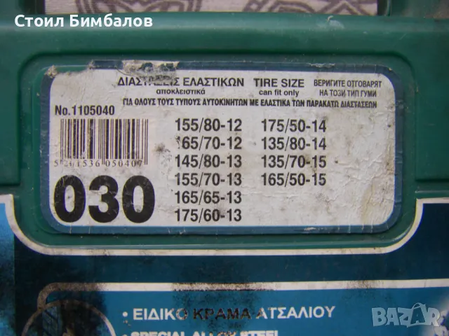 Продавам вериги за сняг за 12,13.14 и 15 цолови гуми, снимка 2 - Аксесоари и консумативи - 49169386