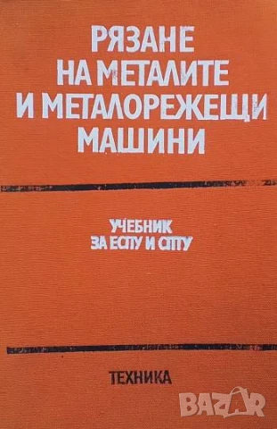 Рязане на металите и металорежещи машини Учебник за ЕСПУ и СПТУ