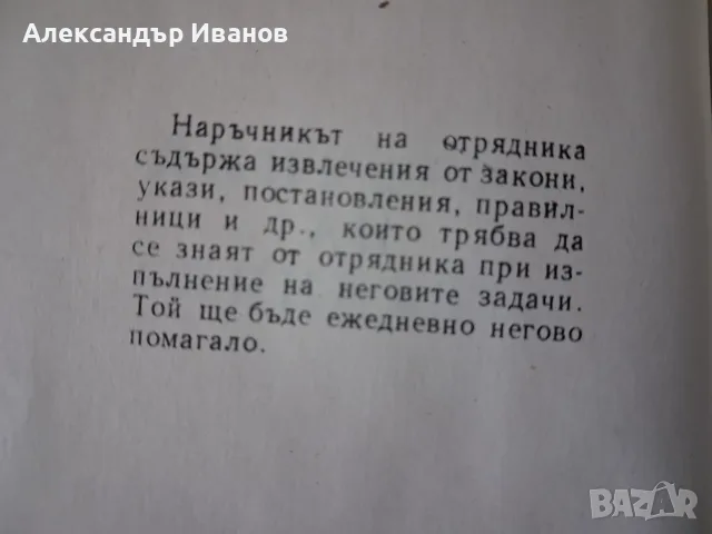Стара соц. брошура "Наръчник на отрядника" 1968 г., снимка 3 - История, политика и общество - 55859149