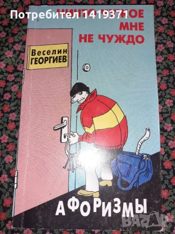 Много рядка книга на руски език - Нищо чуждо не ми е чуждо - С автограф от автора - Веселин Георгиев