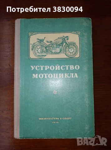 Устройство на мотоциклета на руски 1956
