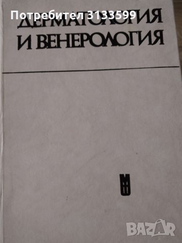 Дерматология и венерология; Топографска анатомия; Клинична лаборатория; Обща хистология и ембриологи, снимка 2 - Специализирана литература - 34932295