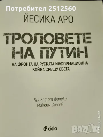 Книга ,, Троловете на Путин ", снимка 3 - Художествена литература - 55934301