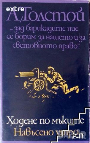 Ходене по мъките 1973. Книга 1-3 Сестри. Осемнадесета година. Навъсено утро Алексей Н. Толстой, снимка 3 - Художествена литература - 39380285