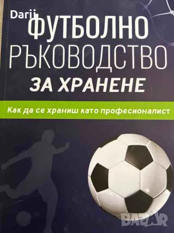 Футболно Ръководство За Хранене-Мартин Василев