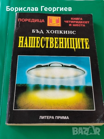 Нашествениците Бъд Хопкинс 