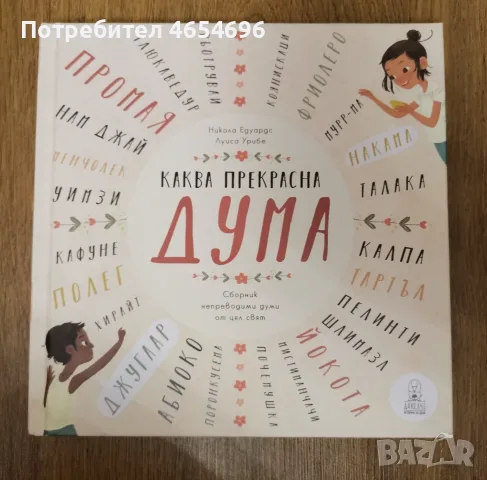 Каква прекрасна дума