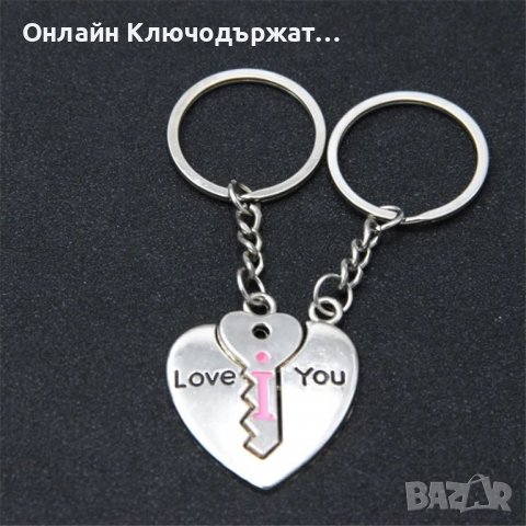 Ключодържатели За Свети Валентин, снимка 9 - Романтични подаръци - 27680339