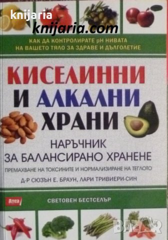 Кисилинни и алкални храни: Наръчник на балансирано хранене