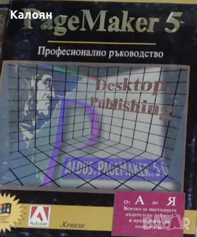 Page Maker 5. Професионално ръководство (1995)