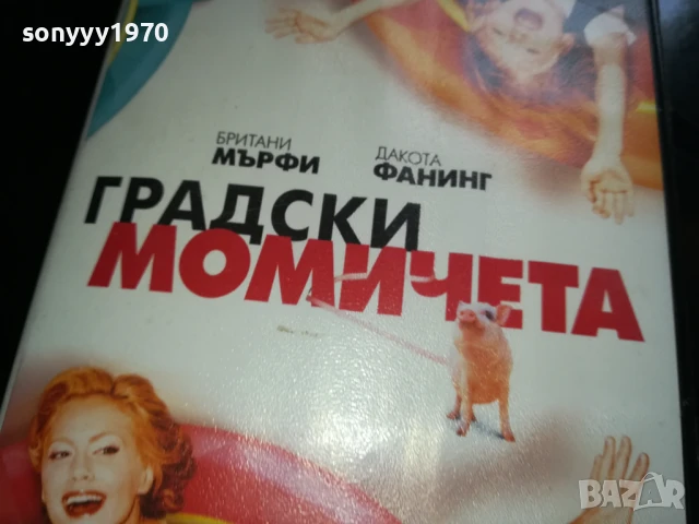ГРАДСКИ МОМИЧЕТА-ORIGINAL VHS VIDEO TAPE 1006251006, снимка 8 - Други жанрове - 50612281