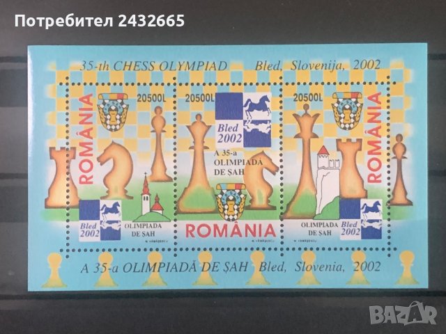 1047. Румъния 2002 ~ “ Спорт. 35-та шахматна олимпиада - Блед, Словения ”, **, MNH 