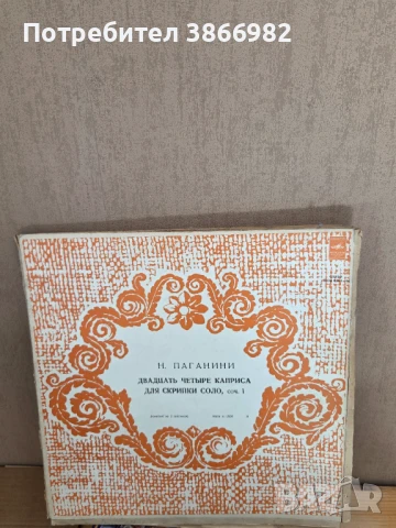 Само 3а Ценители:Грамофонна Плоча : Н.ПАГАНИНИ